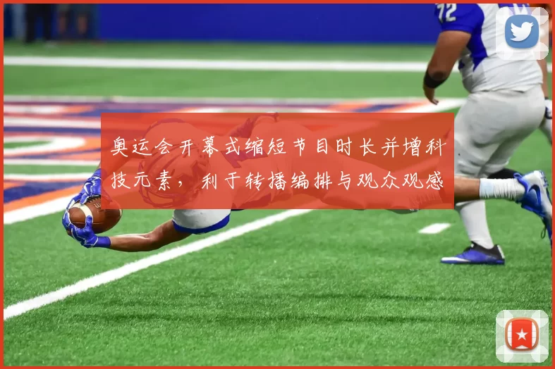 奥运会开幕式缩短节目时长并增科技元素，利于转播编排与观众观感