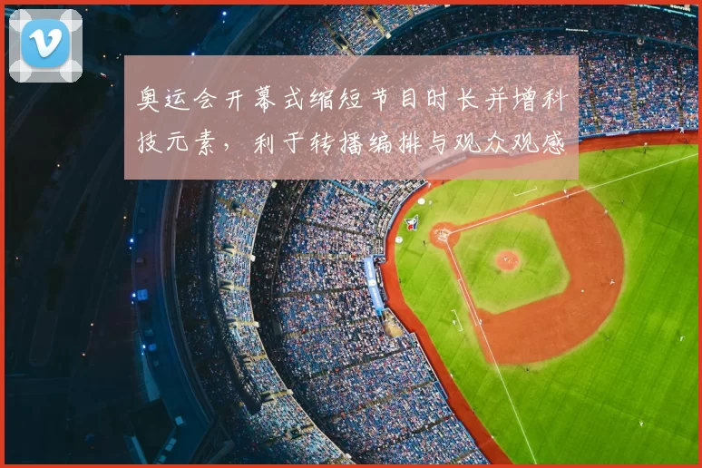 奥运会开幕式缩短节目时长并增科技元素，利于转播编排与观众观感