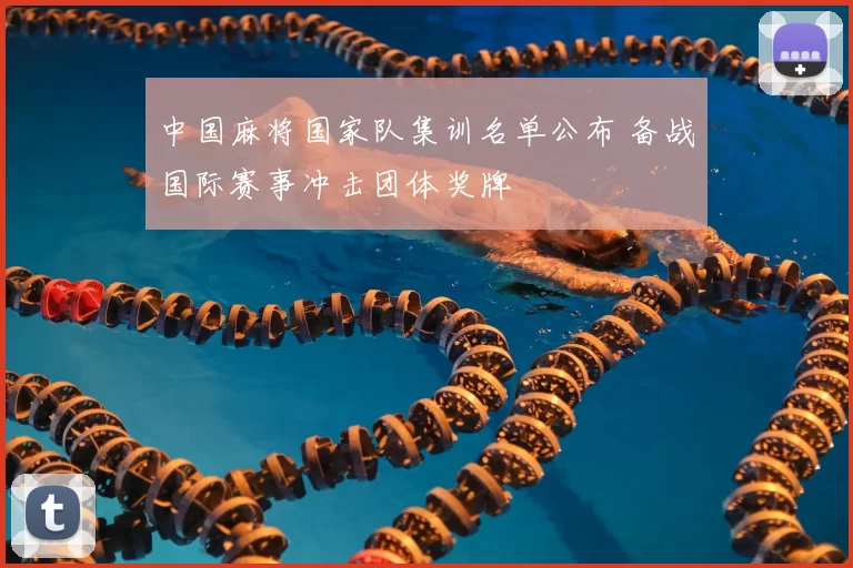 中国麻将国家队集训名单公布 备战国际赛事冲击团体奖牌