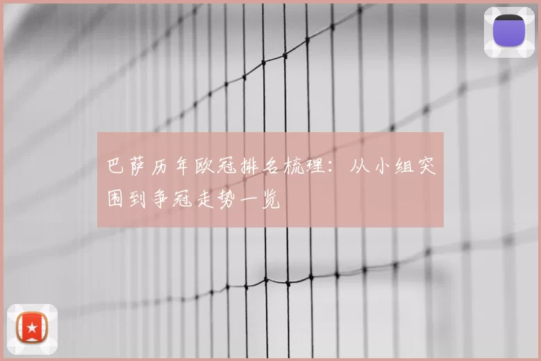 巴萨历年欧冠排名梳理:从小组突围到争冠走势一览