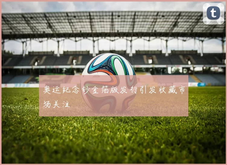 奥运纪念钞金箔版发行引发收藏市场关注