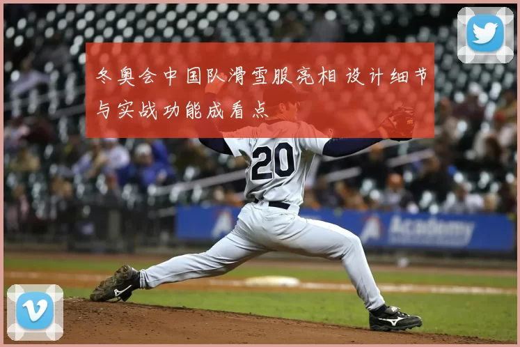 冬奥会中国队滑雪服亮相 设计细节与实战功能成看点