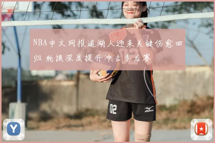 NBA中文网报道湖人迎来关键伤愈回归 轮换深度提升冲击季后赛