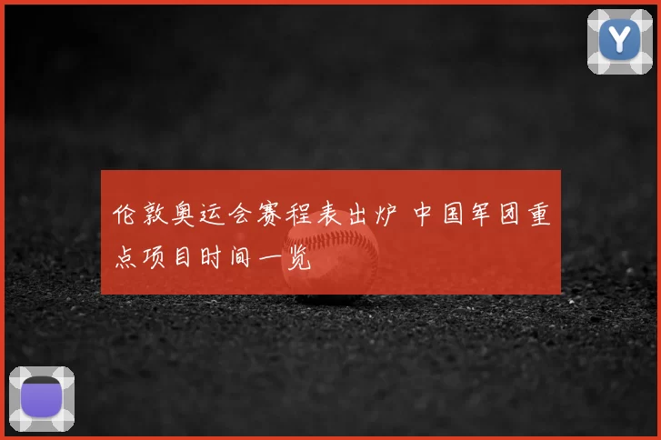 伦敦奥运会赛程表出炉 中国军团重点项目时间一览