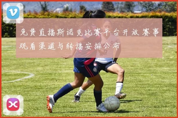 免费直播斯诺克比赛平台开放 赛事观看渠道与转播安排公布