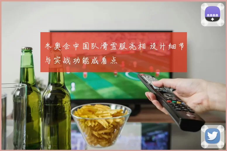 冬奥会中国队滑雪服亮相 设计细节与实战功能成看点