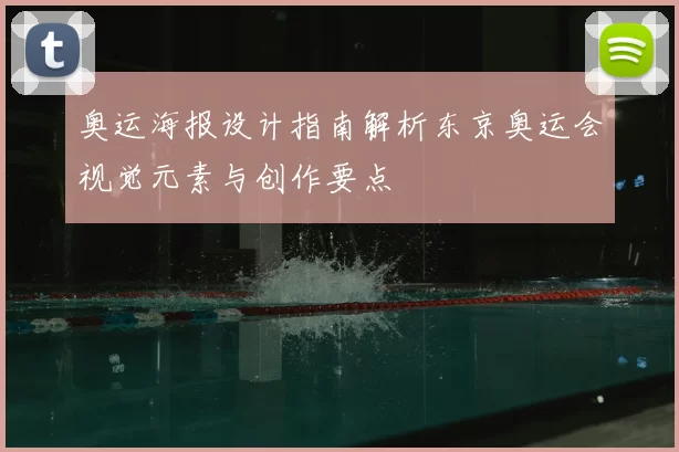 奥运海报设计指南解析东京奥运会视觉元素与创作要点