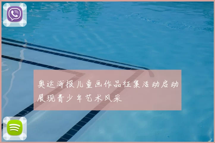 奥运海报儿童画作品征集活动启动展现青少年艺术风采