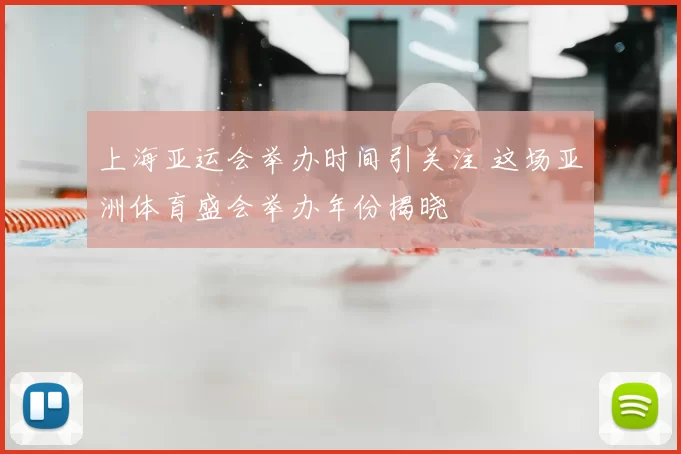 上海亚运会举办时间引关注 这场亚洲体育盛会举办年份揭晓