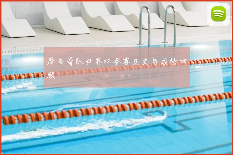 摩洛哥队世界杯参赛历史与成绩回顾