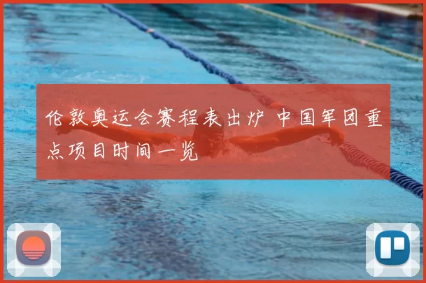 伦敦奥运会赛程表出炉 中国军团重点项目时间一览