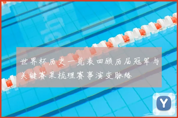 世界杯历史一览表回顾历届冠军与关键赛果梳理赛事演变脉络