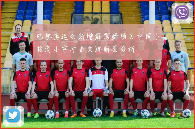 巴黎奥运会新增霹雳舞项目中国小将商小宇冲击奖牌前景分析