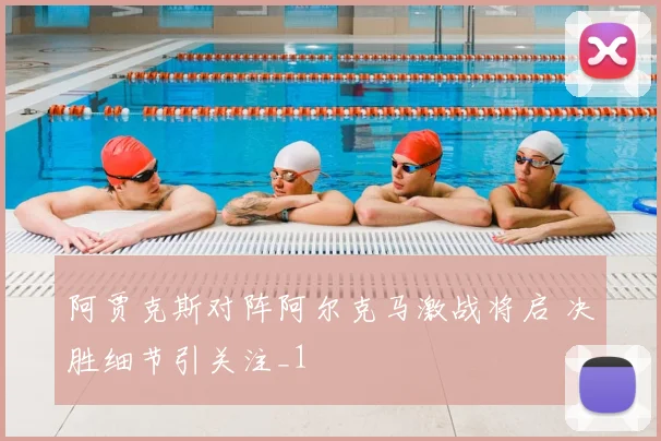 阿贾克斯对阵阿尔克马激战将启 决胜细节引关注_1