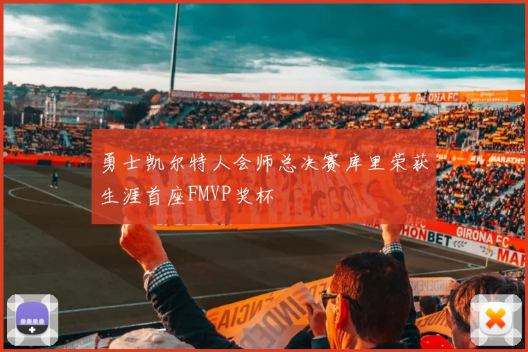 勇士凯尔特人会师总决赛库里荣获生涯首座FMVP奖杯