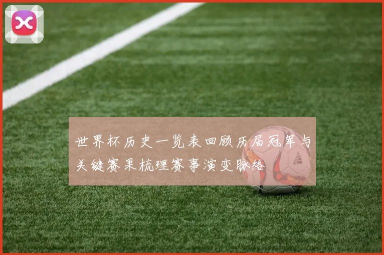 世界杯历史一览表回顾历届冠军与关键赛果梳理赛事演变脉络