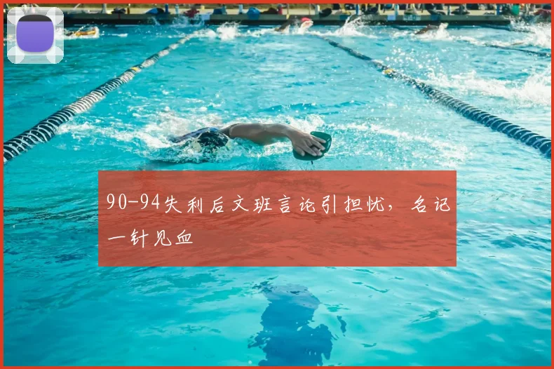 90-94失利后文班言论引担忧，名记一针见血