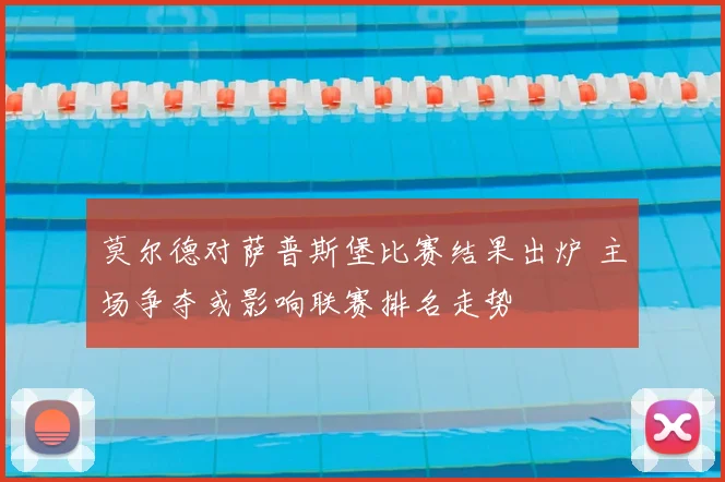 莫尔德对萨普斯堡比赛结果出炉 主场争夺或影响联赛排名走势