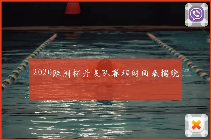 2020欧洲杯丹麦队赛程时间表揭晓