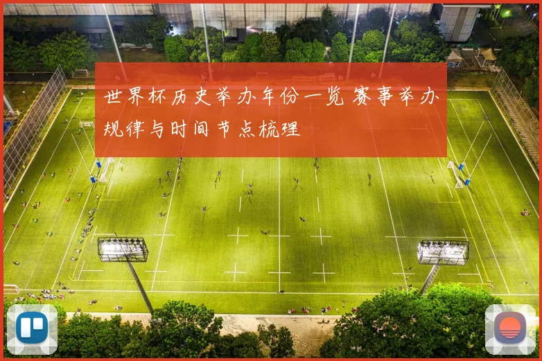 世界杯历史举办年份一览 赛事举办规律与时间节点梳理