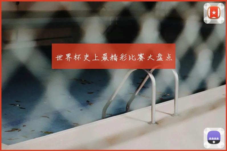 世界杯史上最精彩比赛大盘点