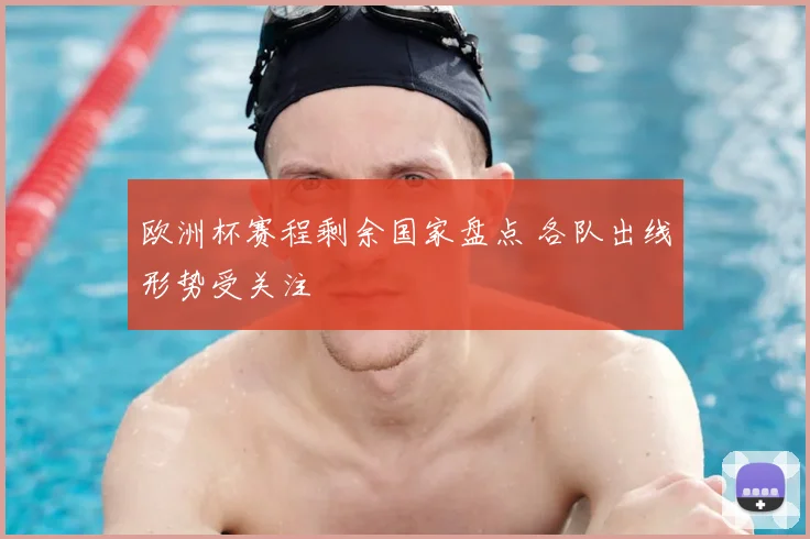 欧洲杯赛程剩余国家盘点 各队出线形势受关注
