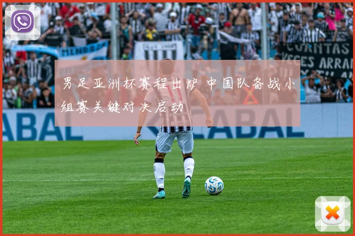 男足亚洲杯赛程出炉 中国队备战小组赛关键对决启动