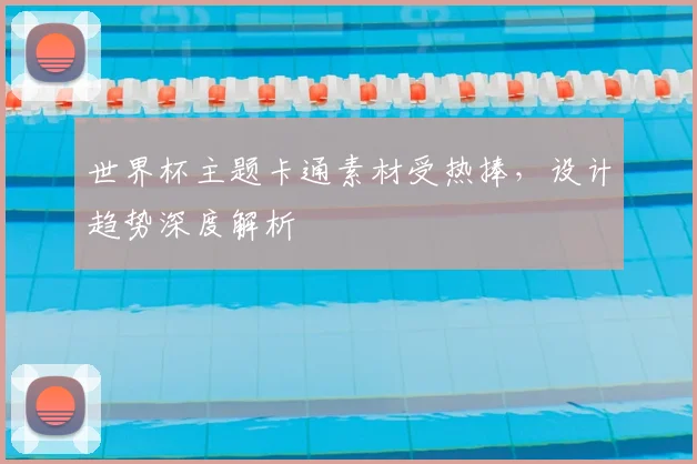 世界杯主题卡通素材受热捧,设计趋势深度解析