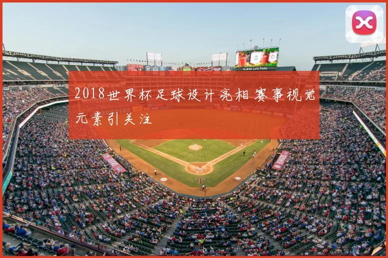 2018世界杯足球设计亮相 赛事视觉元素引关注
