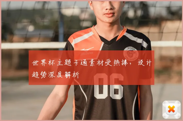 世界杯主题卡通素材受热捧，设计趋势深度解析