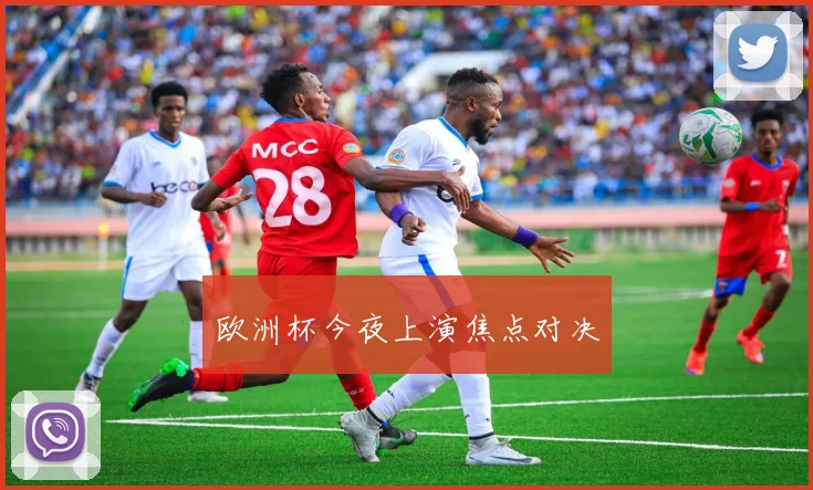 欧洲杯今夜上演焦点对决