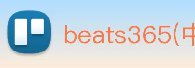 beats365(中国区) - 唯一官方网站 Logo